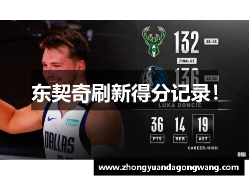 东契奇刷新得分记录！