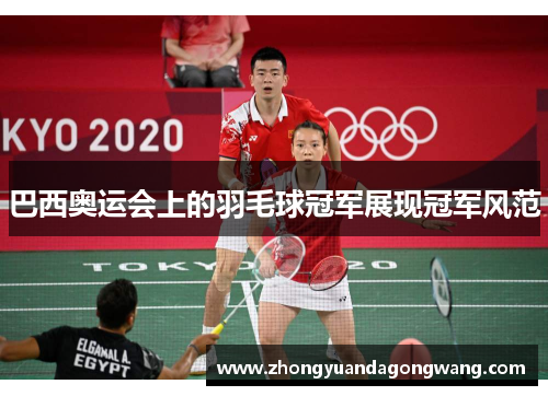 巴西奥运会上的羽毛球冠军展现冠军风范