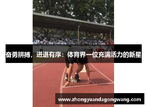 奋勇拼搏，进退有序：体育界一位充满活力的新星