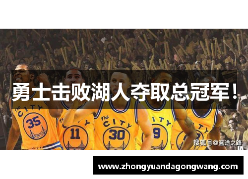 勇士击败湖人夺取总冠军！