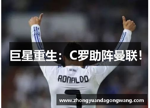 巨星重生：C罗助阵曼联！