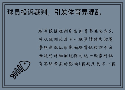 球员投诉裁判，引发体育界混乱